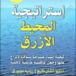 إستراتيجية المحيط الأزرق