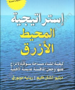 إستراتيجية المحيط الأزرق