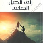إلى الجيل الصاعد
