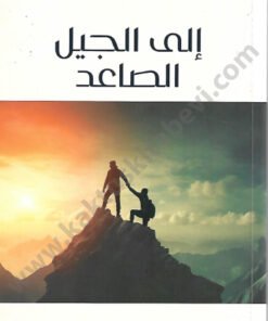إلى الجيل الصاعد