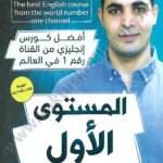 سلسلة تعلم الإنكليزية 1\3