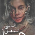 إنني أتعفن رعباً