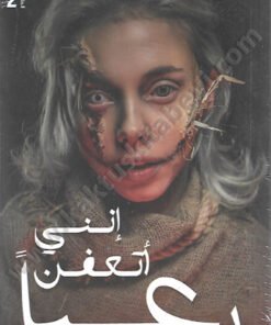 إنني أتعفن رعباً