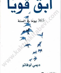 ابقى قوياً