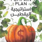 استراتيجية اليقطين