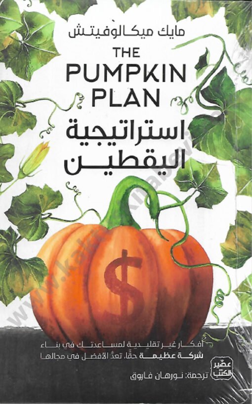 ⁦استراتيجية اليقطين⁩ - الصورة ⁦1⁩