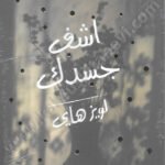 اشف جسدك