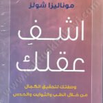 اشف عقلك