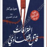 اعترافات قاتل اقتصادي