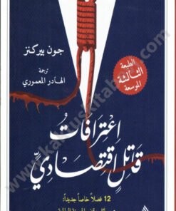 اعترافات قاتل اقتصادي