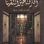 افترقنا حين التقينا