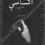 اكستاسي 165 يوم