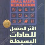 الأثر المذهل للعادات البسيطة