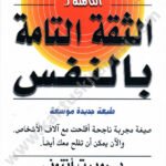 الأسرار الكاملة للثقة التامة بالنفس