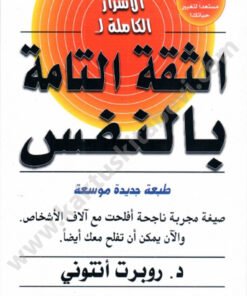 الأسرار الكاملة للثقة التامة بالنفس