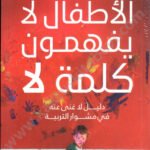الأطفال لا يفهمون كلمة لا