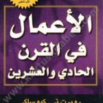 الأعمال في القرن الواحد والعشرين