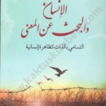 الإنسان والبحث عن المعنى