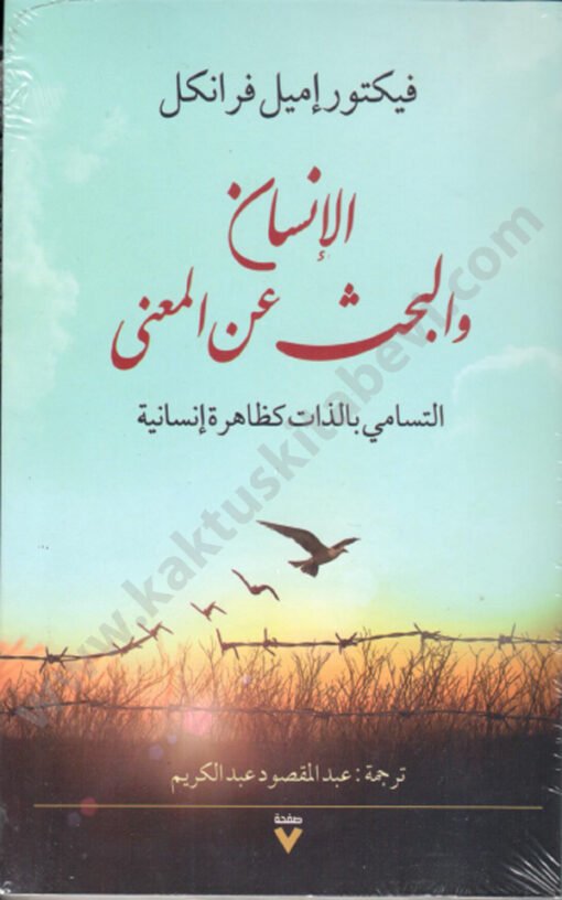 ⁦الإنسان والبحث عن المعنى⁩ - الصورة ⁦1⁩