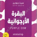 البقرة الأرجوانية