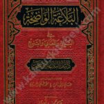 البلاغة الواضحة