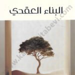 البناء العقدي