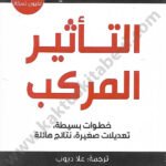 التأثير المركب