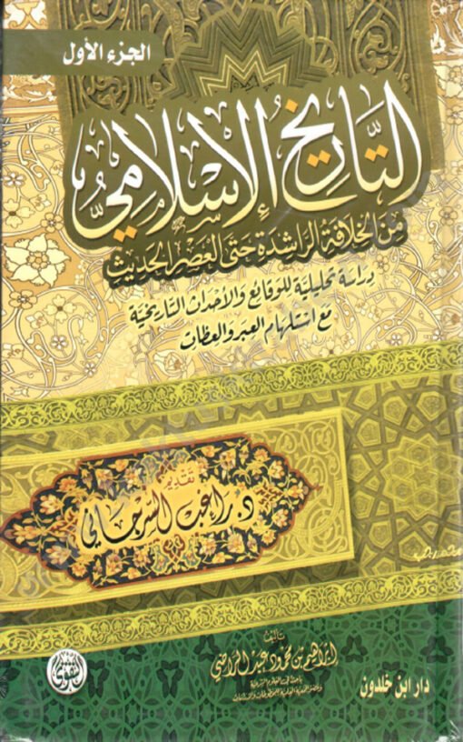 ⁦التاريخ الإسلامي 1/2⁩ - الصورة ⁦1⁩