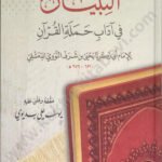 التبيان في آداب حملة القرآن