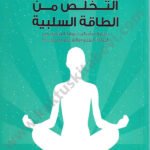 التخلص من الطاقة السلبية