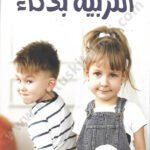 التربية بذكاء