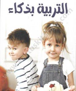 التربية بذكاء