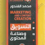 التسويق وصناعة المحتوى