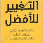 التغيير للأفضل