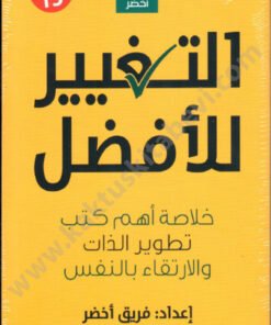 التغيير للأفضل
