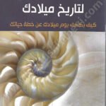 التناسق الخفي لتاريخ ميلادك