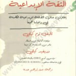 الثقة الإبداعية