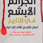 الجرائم الأبشع في التاريخ
