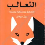 الجري مع الثعالب