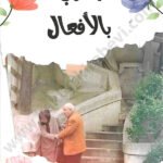 الحب بالأفعال