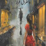 الحب نصيب والفراق قرار