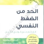 الحد من الضغط النفسي