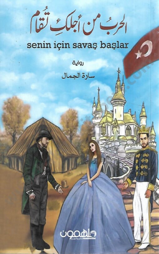 ⁦الحرب من أجلك تقام⁩ - الصورة ⁦1⁩