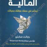 الحرية المالية