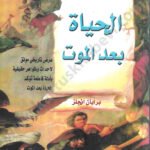 الحياة بعد الموت