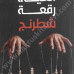 الحياة رقعة شطرنج