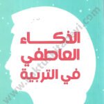 الذكاء العاطفي في التربية