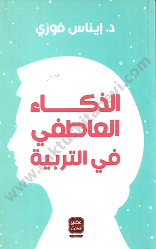 ⁦الذكاء العاطفي في التربية⁩ - الصورة ⁦1⁩