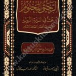 الرحيق المختوم