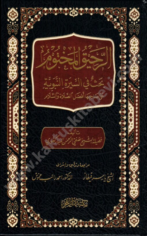⁦الرحيق المختوم⁩ - الصورة ⁦1⁩